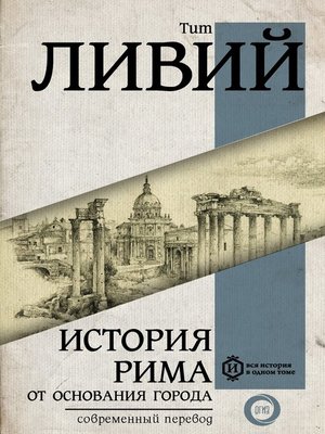 cover image of История Рима от основания Города